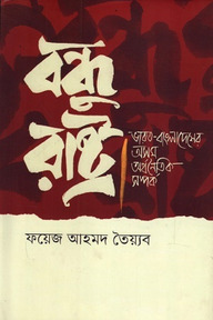 বন্ধু রাষ্ট্র