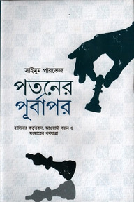 পতনের পূর্বাপর