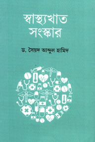 স্বাস্থ্যখাত সংস্কার