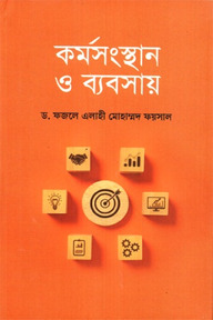 কর্মসংস্থান ও ব্যবসায়