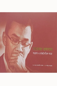 তারেক রহমান: সংগ্রাম ও রাজনৈতিক যাত্রা