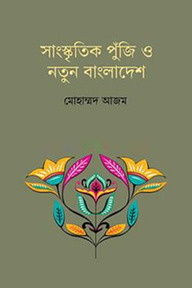 সাংস্কৃতিক পুঁজি ও নতুন বাংলাদেশ