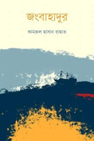 জংবাহাদুর