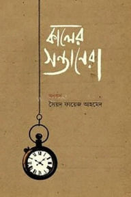 কালের সন্তানেরা