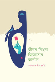 জীবন কিংবা জিজ্ঞাসার জার্নাল