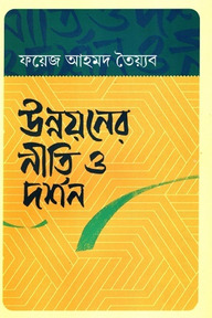 উন্নয়নের নীতি ও দর্শন