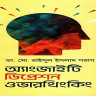 অ্যাংজাইটি ডিপ্রেশন ওভারথিংকিং