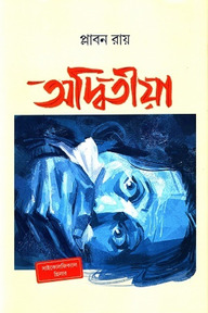 অদ্বিতীয়া