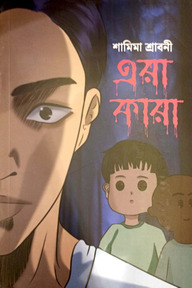 এরা কারা