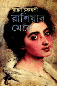রাশিয়ার মেয়ে
