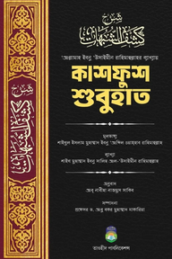কাশফুশ শুবুহাত