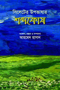 সিলেটের উপভাষার শব্দকোষ