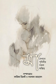 মা যেখানে পৃথিবীর সকল অস্তিত্ব