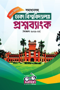 ঢাকা বিশ্ববিদ্যালয় প্রশ্নব্যাংক (বিজ্ঞান ইউনিট)