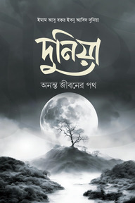দুনিয়া অনন্ত জীবনের পথ