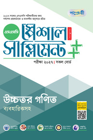 পাঞ্জেরী উচ্চতর গণিত স্পেশাল সাপ্লিমেন্ট ++ (এসএসসি ২০২৭)