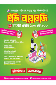 ইজি বায়োলজি (৯ম-১০ম শ্রেণিঃ এসএসসি ২৭ ও ২৮)