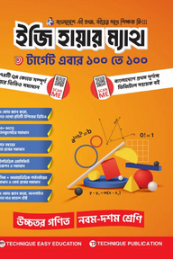 ইজি হায়ার ম্যাথ (৯ম শ্রেণিঃ এসএসসি ২৮)