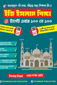 ইজি ইসলাম শিক্ষা (৯ম-১০ম শ্রেণিঃ এসএসসি ২৭ ও ২৮)