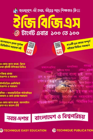 ইজি বিজিএস (৯ম-১০ম শ্রেণিঃ এসএসসি ২৭ ও ২৮)