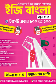 ইজি বাংলা ২য় পত্র (৯ম-১০ম শ্রেণিঃ এসএসসি ২৭ ও ২৮)