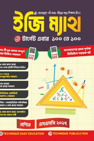 ইজি ম্যাথ ১০ম শ্রেণি-এসএসসি ২০২৭