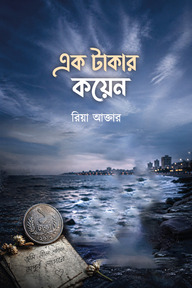 এক টাকার কয়েন 