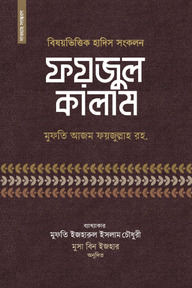 ফয়জুল কালাম