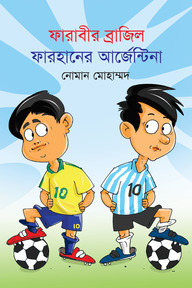ফারাবীর ব্রাজিল ফারহানের আর্জেন্টিনা