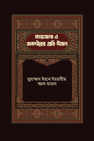 ফায়সালা ও তাকদীরের প্রতি ঈমান