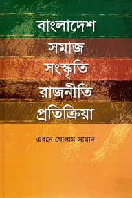 বাংলাদেশ সমাজ সংস্কৃতি রাজনীতি প্রতিক্রিয়া