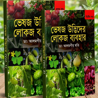 ভেষজ উদ্ভিদের লোকজ ব্যবহার ১ম ও ২য় খণ্ড