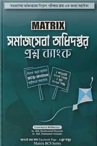 ম্যাট্রিক্স সমাজসেবা অধিদপ্তর প্রশ্ন ব্যাংক।