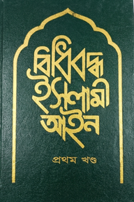 বিধিবদ্ধ ইসলামী আইন ১ম খণ্ড