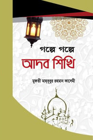 গল্পে গল্পে আদব শিখি