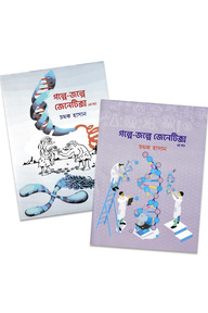 গল্পে-জল্পে জেনেটিক্স -প্রথম খন্ড ও দ্বিতীয় খন্ড