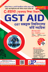 GST গুচ্ছ এইড ভর্তি সহায়িকা বাণিজ্য শাখা - C-ইউনিট