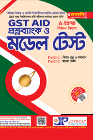 GST গুচ্ছ এইড মডেল টেস্ট - বিজ্ঞান অনুষদ