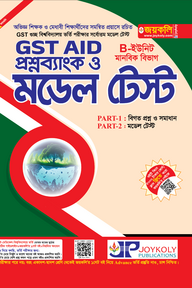 GST গুচ্ছ এইড - মানবিক মডেল টেস্ট