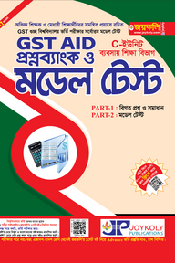GST গুচ্ছ এইড - ব্যবসায় মডেল টেস্ট