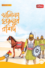 খলিফা হারুনুর রশিদ - ২য়