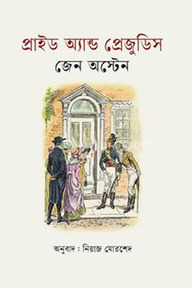 প্রাইড অ্যান্ড প্রেজুডিস