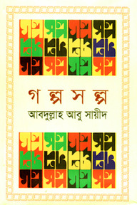 গল্পসল্প