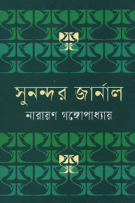 সুনন্দর জার্নাল