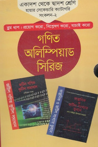গণিত অলিম্পিয়াড সিরিজ একাদশ থেকে দ্বাদশ শ্রেণি
