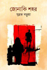 জোনাকি শহর