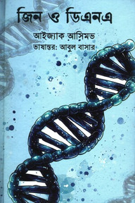 জিন ও ডিএনএ