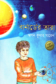 বার্নার্ডের তারা
