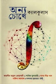 অন্য চোখে ক্যালকুলাস