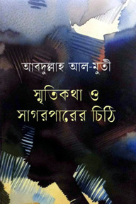 স্মৃতিকথা ও সাগরপারের চিঠি